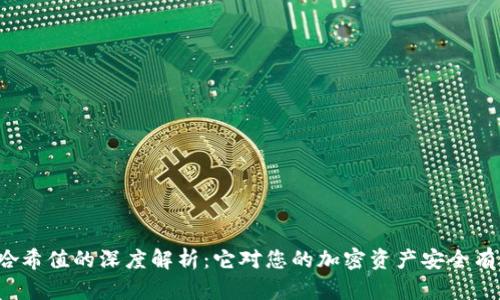 TP钱包哈希值的深度解析：它对您的加密资产安全有何影响？