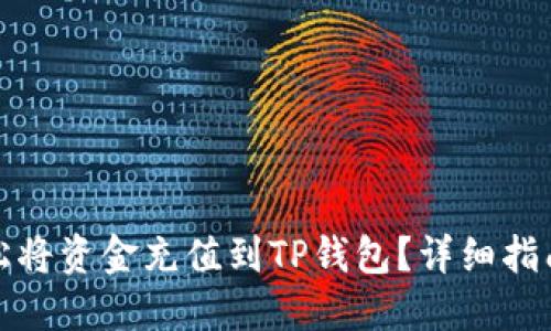 如何轻松将资金充值到TP钱包？详细指南与技巧
