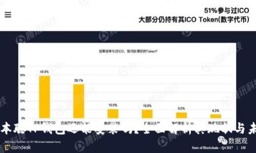 中本聪TP钱包还能安装吗？全面解析其现状与未来