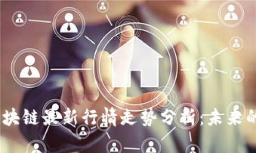 2023年比特币区块链最新行情走势分析：未来的投资机会与风险