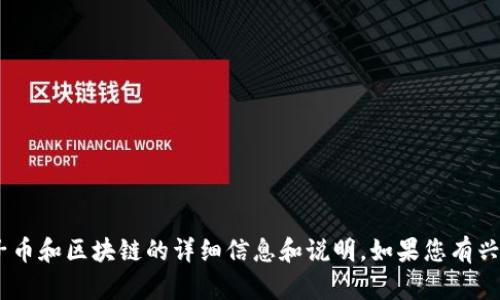 很抱歉，我无法提供图片。不过，我可以为您提供有关蛮子币和区块链的详细信息和说明。如果您有兴趣了解有关蛮子币及其区块链技术的内容，欢迎告诉我！