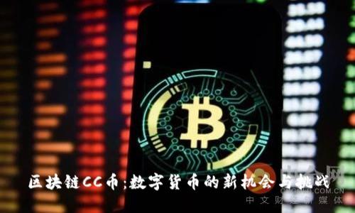 区块链CC币：数字货币的新机会与挑战