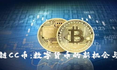 区块链CC币：数字货币的新机会与挑战