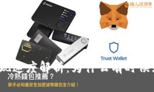 TP钱包提现速度解析：为什么有时候如此缓慢？