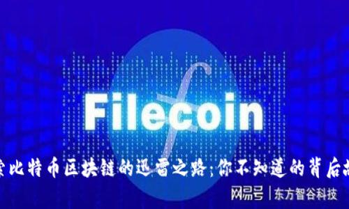 探索比特币区块链的迅雷之路：你不知道的背后故事