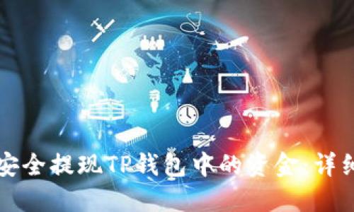 如何安全提现TP钱包中的资金：详细指南
