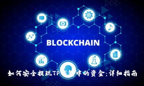 如何安全提现TP钱包中的资金：详细指南