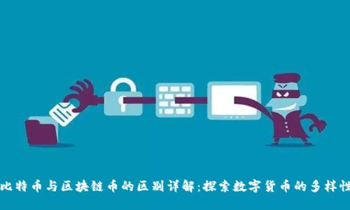 比特币与区块链币的区别详解：探索数字货币的多样性