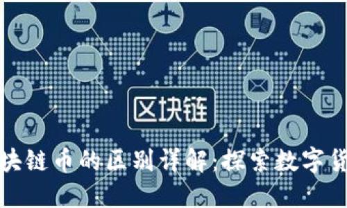 比特币与区块链币的区别详解：探索数字货币的多样性