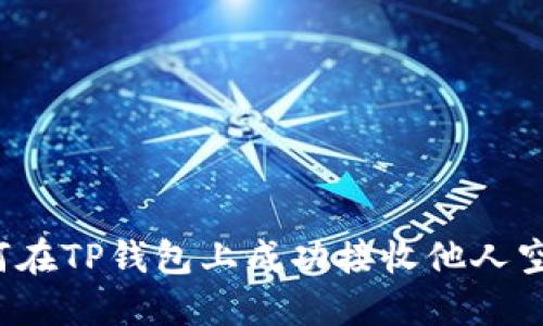 如何在TP钱包上成功接收他人空投？