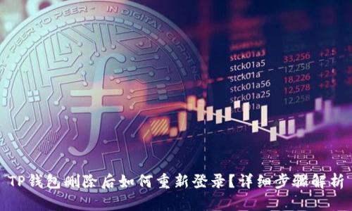 TP钱包删除后如何重新登录？详细步骤解析