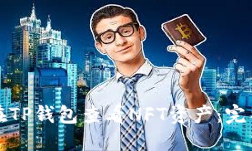 如何在TP钱包查看NFT资产：完整指南