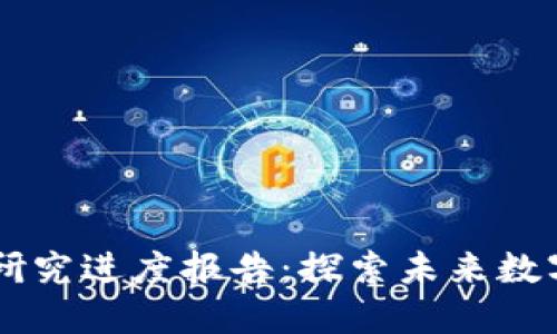 区块链最新研究进度报告：探索未来数字经济的潜力