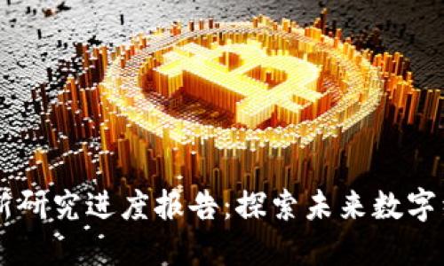 区块链最新研究进度报告：探索未来数字经济的潜力