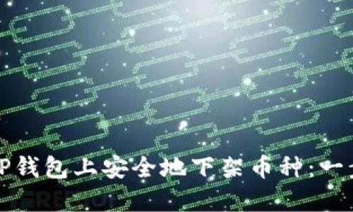 如何在TP钱包上安全地下架币种：一步步指导