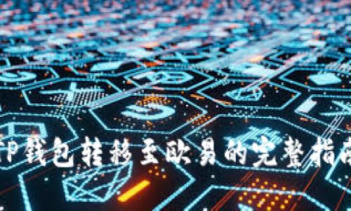 TP钱包转移至欧易的完整指南