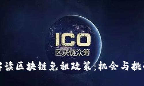 深入解读区块链免租政策：机会与挑战并存