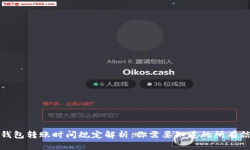 TP钱包转账时间规定解析：你需要知道的所有信息