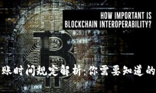 TP钱包转账时间规定解析：你需要知道的所有信息