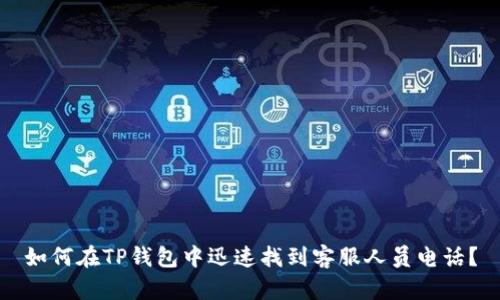 如何在TP钱包中迅速找到客服人员电话？