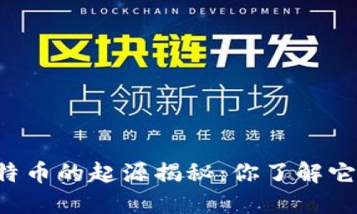 区块链与比特币的起源揭秘：你了解它们的历史吗？