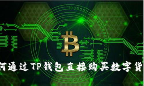如何通过TP钱包直接购买数字货币？