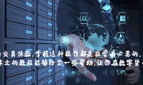 tiaotiTP钱包波场链导入BK钱包详细教程/tiaoti  
TP钱包, BK钱包, 波场链, 导入教程/guanjianci  

前言  
随着加密货币的普及，越来越多的人开始接触和使用各类数字资产钱包。其中，TP钱包和BK钱包是相对比较知名的两个钱包。那么，如何将波场链上的资产从TP钱包导入到BK钱包呢？如果你对数字货币和钱包的使用还不太熟悉，请不要担心，本文将为你提供一份详细的导入教程，让我们一步一步来。  

第一步：了解波场链与数字钱包的基本概念  
在深入教程之前，了解一些基本概念是很有必要的。波场链是一个以高吞吐量和低费用为特点的高性能区块链平台，而TP钱包和BK钱包则是支持多种区块链资产存储的数字钱包。  
烧钱包，简单说就是一种用于存放、管理和交换数字货币的软件应用。你是不是也觉得，随着数字货币的发展，传统钱包已经不能满足我们的需要了呢？这就是为什么越来越多的人转向数字钱包的原因。  

第二步：准备阶段  
在导入之前，确保你已在TP钱包和BK钱包中各自创建了账户，并且记得相关的私钥和助记词。同时，请确保你的波场链资产已经在TP钱包中成功存放。  
这一步骤看似简单，但却很关键。因为数字资产一旦丢失，几乎是无法恢复的，你是不是也觉得这个过程带来了不小的压力呢？  

第三步：在TP钱包中找到导出功能  
1. **打开TP钱包**，找到你希望导入到BK钱包的波场链资产。  
2. 点击该资产，查看资产详情，寻找“导出”或“转账”的选项。这一步有可能会涉及到确认身份或输入密码，以确保你的安全。  
3. 选择正确的链（波场链），然后输入你要转账的数量，注意费用问题，确保账户里有足够的TRX以支付费用。  
4. 点击确认后，你将生成一个转账地址，复制这个地址。  
看到这里，你是不是已经对于如何转账有了初步的了解了呢？接下来，我们就可以进入BK钱包了。  

第四步：在BK钱包中导入波场链资产  
1. **打开BK钱包**，确保你已经登录到你的账号。  
2. 在BK钱包界面，找到“接收”或“导入”选项。这一步骤也可能需要你确认身份。  
3. 粘贴你从TP钱包复制的地址，并确认其正确性。  
4. 输入你在TP钱包中转出的数量，确认后提交请求。  
在完成这一系列步骤后，你的钱包中应该会显示出你的波场链资产。你是不是也觉得这个过程变得如此简单了呢？  

第五步：确认转账情况  
转账完成后，你可以在BK钱包中查看波场链资产的余额。建议你使用波场链浏览器进行查看，以确认资产已经成功转账至BK钱包。输入你的BK钱包地址，查看相关交易信息是否正确。  
作为一个用户，你是不是也非常关心自己的资产安全吗？了解如何通过区块链浏览器确认交易，可以增强你对资产安全的信心。  

第六步：注意事项与风险提示  
尽管，导入资产的过程相对简单，但我们仍然需要注意一些事项。  
ol  
li确保你复制粘贴地址的时候没有出错，因为一旦错误，资产将不可追回。/li  
li在进行转账时，注意手续费问题，确保账户里有足够的资金。/li  
li最好对每一步都进行二次确认，不要直接凭感觉进行操作。/li  
/ol  
你是否觉得这些风险提示很有必要呢？毕竟，数字资产的安全无疑是我们最关心的事情。  

总结  
通过上述几个步骤，你应该能够轻松将TP钱包中的波场链资产导入到BK钱包。无论是为了管理资产的便捷，还是为了一个更好的交易体验，掌握这种操作都是非常有必要的。  
随着加密世界的不断发展，不仅仅是资产的转移，还有更多的项目和投资机会等待着我们去挖掘。你是不是也充满期待呢？希望本文的教程能够给你一些帮助，让你在数字货币的世界中更加游刃有余。  
同时，也欢迎你在评论区分享你的想法和经验。你的每一个反馈，都是我们前进的动力！  