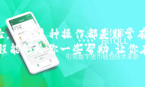 tiaotiTP钱包波场链导入BK钱包详细教程/tiaoti  
TP钱包, BK钱包, 波场链, 导入教程/guanjianci  

前言  
随着加密货币的普及，越来越多的人开始接触和使用各类数字资产钱包。其中，TP钱包和BK钱包是相对比较知名的两个钱包。那么，如何将波场链上的资产从TP钱包导入到BK钱包呢？如果你对数字货币和钱包的使用还不太熟悉，请不要担心，本文将为你提供一份详细的导入教程，让我们一步一步来。  

第一步：了解波场链与数字钱包的基本概念  
在深入教程之前，了解一些基本概念是很有必要的。波场链是一个以高吞吐量和低费用为特点的高性能区块链平台，而TP钱包和BK钱包则是支持多种区块链资产存储的数字钱包。  
烧钱包，简单说就是一种用于存放、管理和交换数字货币的软件应用。你是不是也觉得，随着数字货币的发展，传统钱包已经不能满足我们的需要了呢？这就是为什么越来越多的人转向数字钱包的原因。  

第二步：准备阶段  
在导入之前，确保你已在TP钱包和BK钱包中各自创建了账户，并且记得相关的私钥和助记词。同时，请确保你的波场链资产已经在TP钱包中成功存放。  
这一步骤看似简单，但却很关键。因为数字资产一旦丢失，几乎是无法恢复的，你是不是也觉得这个过程带来了不小的压力呢？  

第三步：在TP钱包中找到导出功能  
1. **打开TP钱包**，找到你希望导入到BK钱包的波场链资产。  
2. 点击该资产，查看资产详情，寻找“导出”或“转账”的选项。这一步有可能会涉及到确认身份或输入密码，以确保你的安全。  
3. 选择正确的链（波场链），然后输入你要转账的数量，注意费用问题，确保账户里有足够的TRX以支付费用。  
4. 点击确认后，你将生成一个转账地址，复制这个地址。  
看到这里，你是不是已经对于如何转账有了初步的了解了呢？接下来，我们就可以进入BK钱包了。  

第四步：在BK钱包中导入波场链资产  
1. **打开BK钱包**，确保你已经登录到你的账号。  
2. 在BK钱包界面，找到“接收”或“导入”选项。这一步骤也可能需要你确认身份。  
3. 粘贴你从TP钱包复制的地址，并确认其正确性。  
4. 输入你在TP钱包中转出的数量，确认后提交请求。  
在完成这一系列步骤后，你的钱包中应该会显示出你的波场链资产。你是不是也觉得这个过程变得如此简单了呢？  

第五步：确认转账情况  
转账完成后，你可以在BK钱包中查看波场链资产的余额。建议你使用波场链浏览器进行查看，以确认资产已经成功转账至BK钱包。输入你的BK钱包地址，查看相关交易信息是否正确。  
作为一个用户，你是不是也非常关心自己的资产安全吗？了解如何通过区块链浏览器确认交易，可以增强你对资产安全的信心。  

第六步：注意事项与风险提示  
尽管，导入资产的过程相对简单，但我们仍然需要注意一些事项。  
ol  
li确保你复制粘贴地址的时候没有出错，因为一旦错误，资产将不可追回。/li  
li在进行转账时，注意手续费问题，确保账户里有足够的资金。/li  
li最好对每一步都进行二次确认，不要直接凭感觉进行操作。/li  
/ol  
你是否觉得这些风险提示很有必要呢？毕竟，数字资产的安全无疑是我们最关心的事情。  

总结  
通过上述几个步骤，你应该能够轻松将TP钱包中的波场链资产导入到BK钱包。无论是为了管理资产的便捷，还是为了一个更好的交易体验，掌握这种操作都是非常有必要的。  
随着加密世界的不断发展，不仅仅是资产的转移，还有更多的项目和投资机会等待着我们去挖掘。你是不是也充满期待呢？希望本文的教程能够给你一些帮助，让你在数字货币的世界中更加游刃有余。  
同时，也欢迎你在评论区分享你的想法和经验。你的每一个反馈，都是我们前进的动力！  