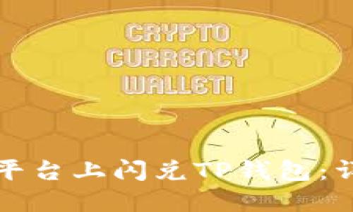 如何在欧易平台上闪兑TP钱包：详细视频教程