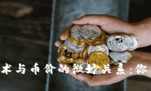区块链技术与币价的微妙关系：你了解多少？