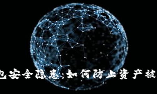 TP钱包安全隐患：如何防止资产被转走？
