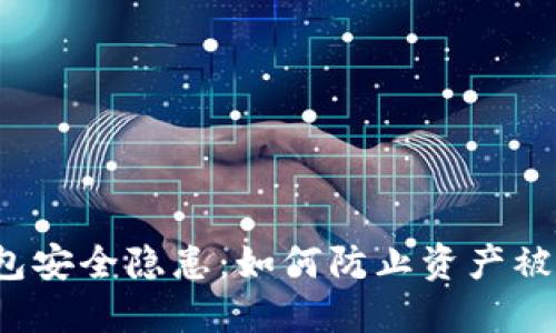 TP钱包安全隐患：如何防止资产被转走？