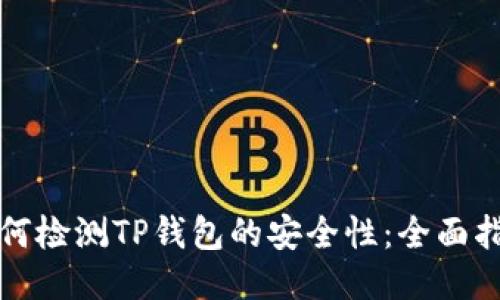 如何检测TP钱包的安全性：全面指南