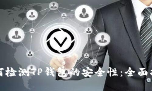 如何检测TP钱包的安全性：全面指南