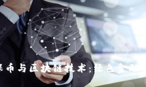 GEC环保币与区块链技术：绿色金融的新机遇
