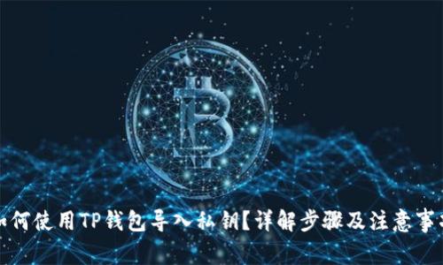 如何使用TP钱包导入私钥？详解步骤及注意事项