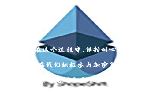   如何安全快捷地将TP钱包里的资金提取出来？ / 

 guanjianci TP钱包, 加密货币, 提现, 钱包安全 /guanjianci 

引言：你是否曾因提取资金而感到困惑？

在这个数字化时代，越来越多的人开始接触到加密货币和各种数字钱包。其中，TP钱包作为一种优质的加密货币钱包，备受用户喜爱。但在使用过程中，你是否曾遇到过如何将TP钱包中的资金安全、快捷地取出的问题？如果你和我有同样的困惑，那么这篇文章将为你提供详尽的操作指南，让你轻松解决问题。

一、了解TP钱包的基本功能

TP钱包是一款支持多种加密货币的数字钱包，它不仅允许用户存储、接收和发送加密货币，还提供了一些方便的功能，如资产管理、行情查询等。对于用户来说，最关心的莫过于如何安全地提取钱包中的资金，确保自己的资产安全。

那么，在你开始提现之前，有必要先了解TP钱包的一些基本功能和操作界面。TP钱包主界面，你可以轻松找到自己所需的功能入口。如果你是初次使用TP钱包，不妨花些时间熟悉一下界面，确保对每个功能都有清晰的认知。

二、准备工作：如何确保钱包安全？

在进行任何交易和提现操作之前，安全问题应该是首要考虑的因素。你是否还记得自己在创建TP钱包时设置的密码和助记词？这些信息不仅是你的数字资产的钥匙，也是保护你资金安全的第一道防线。

在你准备提现之前，请仔细检查以下几点：

ol
listrong确保设备安全：/strong使用安全和信任的设备登录TP钱包，避免在公共网络和不熟悉的设备上进行操作。/li
listrong保持软件更新：/strong确保你的TP钱包应用程序及操作系统都已更新到最新版本，以防止安全漏洞。/li
listrong设置两步验证：/strong在账户中启用两步验证功能，进一步提升账户的安全性。/li
/ol

只有做好以上准备，才能让你的资金在提现过程中更加安全。那么，接下来我们就开始介绍具体的提现步骤吧！

三、TP钱包提现的操作步骤

现在，让我们逐步解锁TP钱包提现的具体操作。请仔细按照以下步骤进行，确保你可以顺利提取资产。

h4步骤一：登录TP钱包/h4

首先，打开你的TP钱包应用，输入账号密码进行登录。如果你开启了两步验证，请根据提示完成验证。这时候，你已经进入了钱包的主界面。

h4步骤二：选择提现选项/h4

在主界面中，寻找“资产”或“钱包”选项，点击进入。一般来说，提现功能会在此版块中。不过，不同版本的TP钱包可能会有所不同，你需要确认一下。

h4步骤三：选择提取的加密货币/h4

你会看到一个列表，列出了钱包中所有可用的加密货币。在这里，选择你想要提现的加密货币。有没有发现，随着数字货币种类不断增加，已经不再是简单的“比特币”或“以太坊”了，在你的钱包中可能会有多个币种。

h4步骤四：输入提现金额和地址/h4

选择好币种后，系统会提示你输入提现金额和接收地址。在输入接收地址时，你是否觉得有些紧张？毕竟一旦输了错误的地址，资金就会永远丢失。在输入之前，务必再三确认接收地址的正确性。

h4步骤五：确认信息并完成提现/h4

在确认所有信息无误后，点击“提现”按钮。系统可能会发送一封确认邮件或短信，要求你进一步确认。这时候，请保持耐心，等待系统处理。你不会想在这个关键时刻做出错误的决策吧？

四、提现后注意事项

提现成功后，资金会被转到你指定的地址。尽管如此，你还是需要关注一些细节。你可曾想过，有可能因为网络拥堵而导致提现延迟？在进行提现的过程中，保持信息畅通是非常重要的。

一般来说，加密货币的提现时间会因网络情况和收费情况而有所不同。如果长时间没有到账，你可以:

ol
listrong查看提现记录：/strong在TP钱包中查看你的提现记录，确认交易是否已经提交。/li
listrong关注网络状态：/strong查看当前网络的交易确认状态，是否由于网络问题导致延迟。/li
listrong寻求客服支持：/strong如有疑问，可以随时联系TP钱包的客服，获得及时的帮助。/li
/ol

五、总结：你的资金安全掌握在自己手中

通过以上这些步骤，相信你对如何将TP钱包中的资金提取出来已经有了全面的了解。你是否感受到这样的操作流程其实并没有想象中复杂？在这个过程中，保持耐心和仔细，绝对是确保资金安全的关键。

当然，虽然TP钱包为用户提供了丰富的功能和较强的安全性，但用户的自我保护意识也不容忽视。你懂得如何识别潜在的风险和诈骗行为吗？在我们积极参与加密货币市场的同时，也要做好自身的安全防护。

希望通过这篇文章，你能够迅速掌握TP钱包的提现技巧，并将你的数字资产安全带回。加密货币的世界虽复杂，但始终有你我的共同努力，使其更加透明和安全。又是否期待在这条投资之路上，与志同道合的人一同前行呢？