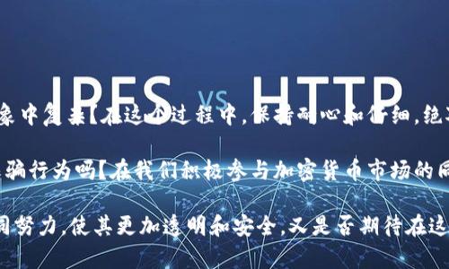  如何安全快捷地将TP钱包里的资金提取出来？ / 

 guanjianci TP钱包, 加密货币, 提现, 钱包安全 /guanjianci 

引言：你是否曾因提取资金而感到困惑？

在这个数字化时代，越来越多的人开始接触到加密货币和各种数字钱包。其中，TP钱包作为一种优质的加密货币钱包，备受用户喜爱。但在使用过程中，你是否曾遇到过如何将TP钱包中的资金安全、快捷地取出的问题？如果你和我有同样的困惑，那么这篇文章将为你提供详尽的操作指南，让你轻松解决问题。

一、了解TP钱包的基本功能

TP钱包是一款支持多种加密货币的数字钱包，它不仅允许用户存储、接收和发送加密货币，还提供了一些方便的功能，如资产管理、行情查询等。对于用户来说，最关心的莫过于如何安全地提取钱包中的资金，确保自己的资产安全。

那么，在你开始提现之前，有必要先了解TP钱包的一些基本功能和操作界面。TP钱包主界面，你可以轻松找到自己所需的功能入口。如果你是初次使用TP钱包，不妨花些时间熟悉一下界面，确保对每个功能都有清晰的认知。

二、准备工作：如何确保钱包安全？

在进行任何交易和提现操作之前，安全问题应该是首要考虑的因素。你是否还记得自己在创建TP钱包时设置的密码和助记词？这些信息不仅是你的数字资产的钥匙，也是保护你资金安全的第一道防线。

在你准备提现之前，请仔细检查以下几点：

ol
listrong确保设备安全：/strong使用安全和信任的设备登录TP钱包，避免在公共网络和不熟悉的设备上进行操作。/li
listrong保持软件更新：/strong确保你的TP钱包应用程序及操作系统都已更新到最新版本，以防止安全漏洞。/li
listrong设置两步验证：/strong在账户中启用两步验证功能，进一步提升账户的安全性。/li
/ol

只有做好以上准备，才能让你的资金在提现过程中更加安全。那么，接下来我们就开始介绍具体的提现步骤吧！

三、TP钱包提现的操作步骤

现在，让我们逐步解锁TP钱包提现的具体操作。请仔细按照以下步骤进行，确保你可以顺利提取资产。

h4步骤一：登录TP钱包/h4

首先，打开你的TP钱包应用，输入账号密码进行登录。如果你开启了两步验证，请根据提示完成验证。这时候，你已经进入了钱包的主界面。

h4步骤二：选择提现选项/h4

在主界面中，寻找“资产”或“钱包”选项，点击进入。一般来说，提现功能会在此版块中。不过，不同版本的TP钱包可能会有所不同，你需要确认一下。

h4步骤三：选择提取的加密货币/h4

你会看到一个列表，列出了钱包中所有可用的加密货币。在这里，选择你想要提现的加密货币。有没有发现，随着数字货币种类不断增加，已经不再是简单的“比特币”或“以太坊”了，在你的钱包中可能会有多个币种。

h4步骤四：输入提现金额和地址/h4

选择好币种后，系统会提示你输入提现金额和接收地址。在输入接收地址时，你是否觉得有些紧张？毕竟一旦输了错误的地址，资金就会永远丢失。在输入之前，务必再三确认接收地址的正确性。

h4步骤五：确认信息并完成提现/h4

在确认所有信息无误后，点击“提现”按钮。系统可能会发送一封确认邮件或短信，要求你进一步确认。这时候，请保持耐心，等待系统处理。你不会想在这个关键时刻做出错误的决策吧？

四、提现后注意事项

提现成功后，资金会被转到你指定的地址。尽管如此，你还是需要关注一些细节。你可曾想过，有可能因为网络拥堵而导致提现延迟？在进行提现的过程中，保持信息畅通是非常重要的。

一般来说，加密货币的提现时间会因网络情况和收费情况而有所不同。如果长时间没有到账，你可以:

ol
listrong查看提现记录：/strong在TP钱包中查看你的提现记录，确认交易是否已经提交。/li
listrong关注网络状态：/strong查看当前网络的交易确认状态，是否由于网络问题导致延迟。/li
listrong寻求客服支持：/strong如有疑问，可以随时联系TP钱包的客服，获得及时的帮助。/li
/ol

五、总结：你的资金安全掌握在自己手中

通过以上这些步骤，相信你对如何将TP钱包中的资金提取出来已经有了全面的了解。你是否感受到这样的操作流程其实并没有想象中复杂？在这个过程中，保持耐心和仔细，绝对是确保资金安全的关键。

当然，虽然TP钱包为用户提供了丰富的功能和较强的安全性，但用户的自我保护意识也不容忽视。你懂得如何识别潜在的风险和诈骗行为吗？在我们积极参与加密货币市场的同时，也要做好自身的安全防护。

希望通过这篇文章，你能够迅速掌握TP钱包的提现技巧，并将你的数字资产安全带回。加密货币的世界虽复杂，但始终有你我的共同努力，使其更加透明和安全。又是否期待在这条投资之路上，与志同道合的人一同前行呢？