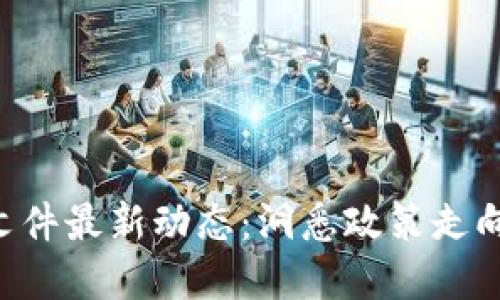 工信部区块链合规文件最新动态：洞悉政策走向，助力企业合规发展