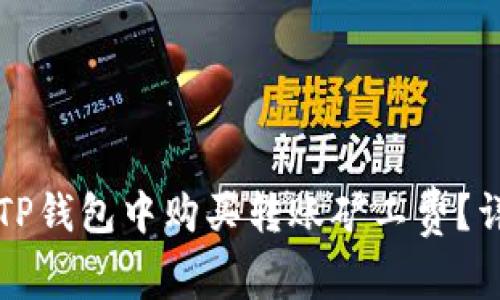 如何在TP钱包中购买转账矿工费？详细指南