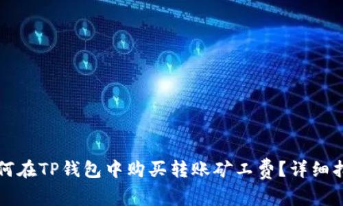 如何在TP钱包中购买转账矿工费？详细指南
