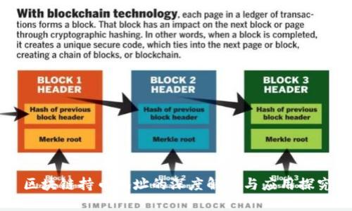 区块链持币地址的深度解析与应用探究