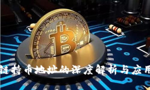 区块链持币地址的深度解析与应用探究