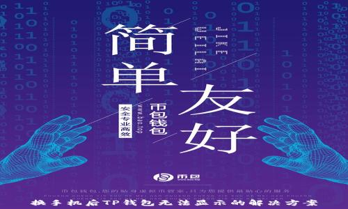   
换手机后TP钱包无法显示的解决方案