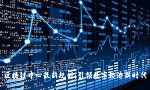 区块链中心最新规划：引领数字经济新时代