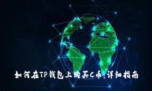 如何在TP钱包上购买C币：详细指南