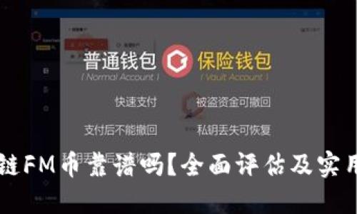 区块链FM币靠谱吗？全面评估及实用指南