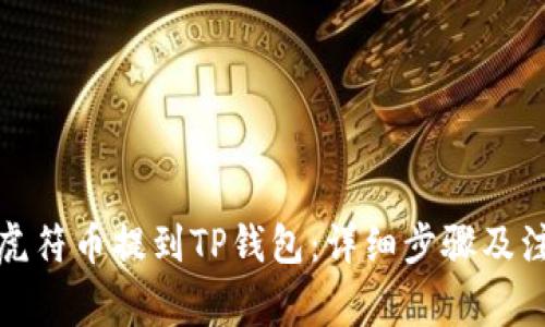如何将虎符币提到TP钱包：详细步骤及注意事项