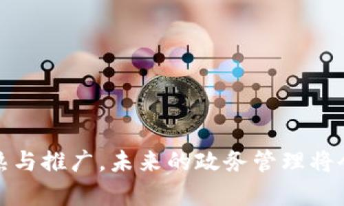 区块链技术在政务管理中的最新应用与变革

区块链, 政务管理, 数字政府, 信息透明/guanjianci

引言
在数字化浪潮席卷全球的时代背景下，区块链技术以其独特的去中心化特性，逐渐走入了政务管理的视野。这个技术不仅能够提高信息流通效率，还能有效提升政务透明度和公众信任度。你是不是也觉得，区块链能否成为未来政务管理的治本之策是一个值得深思的问题？本文将详细探讨区块链在政务管理中的最新应用及其带来的诸多变革。

区块链简介
区块链是一种分布式账本技术（DLT），它能够在多个地点存储数据，每个节点都有完整的记录。这种特性使得区块链非常适合存储那些需要安全、透明的信息。在政务管理中，区块链的应用不仅限于数据存储，还涵盖了数据验证、交易跟踪等多个方面。

区块链在政务管理中的优势
区块链在政务管理中的应用，首先表现在以下几个方面：
ul
    listrong信息透明/strong：通过区块链技术，政务信息能够实现全透明，公众可以随时查询和验证信息，增强政府的公信力。/li
    listrong防篡改性/strong：区块链的去中心化特性使得信息难以被篡改，一旦信息上链，便无法随意更改得离谱，这为政府数据的真实性提供了保障。/li
    listrong提升效率/strong：通过自动化的智能合约，区块链可以减少繁琐的人工操作，提高政务处理的效率。/li
    listrong降低成本/strong：传统政务管理中，信息传递常常需要经过多个部门的审核，利用区块链技术能够有效减少中间环节，节约人力和时间成本。/li
/ul

区块链在政务管理中的最新应用案例
为了更好地理解区块链在政务管理中的重要性，我们可以看看一些实际案例：

h41. 选举透明化/h4
在很多国家，选举的公正性一直是公众关注的焦点。利用区块链技术，可以创建一个完全透明的选举系统，所有投票情况都将被记录在链上，任何人都可以进行审查。这种透明度不仅增加了选民的信任度，还大幅降低了选举舞弊的可能性。你能否想象一个没有争议的选举？

h42. 政府文件验证/h4
例如，在某些地区，政府已经开始通过区块链对各种文件进行验证，包括出生证明、结婚证、企业登记等。通过区块链技术，居民可以快速、便捷地获取并验证这些证件，减少了排队等待的时间和人为错误的发生。

h43. 资助和补助的分配/h4
一些地方政府正在利用区块链技术来管理福祉资金和补助金的分配过程。传统的补助金发放过程复杂，与多方机构的互动繁琐。而创建在区块链上的系统，不仅可确保数据的准确性和透明性，同时也能简化申请和审批流程。这样做，你又是否认为将大幅提升公众的满意度？

未来展望：区块链与智能城市
随着信息技术的发展，越来越多的城市开始探索智能城市的建设，而区块链作为支撑智能城市数字基础设施的重要技术，前景广阔。诸如交通管理、环境监测等各类城市管理场景，都有可能借助区块链技术，实现更高效的信息共享与资源使用。

h41. 智能交通系统/h4
在未来的智能交通系统中，区块链将能够记录每一辆车的行驶轨迹，准确监控交通流量，提升城市交通管理的效率和安全性。

h42. 资源管理/h4
智能城市中的水、电、气等资源管理也将通过区块链实现更高效的管理。通过对消费数据的实时记录，可以及时发现并解决浪费现象，达到节能降耗的目的。

如何推动区块链在政务管理中的落地应用
虽然区块链在政务管理中展现出巨大的潜力，但其实际落地应用依然面临挑战与困难。
ul
    listrong政策支持/strong：政府需要在立法层面给予支持，确保区块链的应用合规且有效。/li
    listrong技术普及/strong：有人问，为何区块链在某些地方推广效果显著，而在另一些地方进展缓慢？关键在于技术的普及与适配。/li
    listrong公众教育/strong：公众对区块链认知的不足，也会制约其应用。因此，政府应加强对区块链的宣传与教育，提升公众的接受度。/li
/ul

结论
通过本文的分析，我们不难发现，区块链在政务管理中的应用不仅能够提高工作效率、提升透明度，甚至可以重塑公众对政府的信任关系。随着技术的不断成熟与推广，未来的政务管理将会迎来一场重大的变革。你是否也期待着这个充满可能性的未来呢？