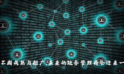 区块链技术在政务管理中的最新应用与变革

区块链, 政务管理, 数字政府, 信息透明/guanjianci

引言
在数字化浪潮席卷全球的时代背景下，区块链技术以其独特的去中心化特性，逐渐走入了政务管理的视野。这个技术不仅能够提高信息流通效率，还能有效提升政务透明度和公众信任度。你是不是也觉得，区块链能否成为未来政务管理的治本之策是一个值得深思的问题？本文将详细探讨区块链在政务管理中的最新应用及其带来的诸多变革。

区块链简介
区块链是一种分布式账本技术（DLT），它能够在多个地点存储数据，每个节点都有完整的记录。这种特性使得区块链非常适合存储那些需要安全、透明的信息。在政务管理中，区块链的应用不仅限于数据存储，还涵盖了数据验证、交易跟踪等多个方面。

区块链在政务管理中的优势
区块链在政务管理中的应用，首先表现在以下几个方面：
ul
    listrong信息透明/strong：通过区块链技术，政务信息能够实现全透明，公众可以随时查询和验证信息，增强政府的公信力。/li
    listrong防篡改性/strong：区块链的去中心化特性使得信息难以被篡改，一旦信息上链，便无法随意更改得离谱，这为政府数据的真实性提供了保障。/li
    listrong提升效率/strong：通过自动化的智能合约，区块链可以减少繁琐的人工操作，提高政务处理的效率。/li
    listrong降低成本/strong：传统政务管理中，信息传递常常需要经过多个部门的审核，利用区块链技术能够有效减少中间环节，节约人力和时间成本。/li
/ul

区块链在政务管理中的最新应用案例
为了更好地理解区块链在政务管理中的重要性，我们可以看看一些实际案例：

h41. 选举透明化/h4
在很多国家，选举的公正性一直是公众关注的焦点。利用区块链技术，可以创建一个完全透明的选举系统，所有投票情况都将被记录在链上，任何人都可以进行审查。这种透明度不仅增加了选民的信任度，还大幅降低了选举舞弊的可能性。你能否想象一个没有争议的选举？

h42. 政府文件验证/h4
例如，在某些地区，政府已经开始通过区块链对各种文件进行验证，包括出生证明、结婚证、企业登记等。通过区块链技术，居民可以快速、便捷地获取并验证这些证件，减少了排队等待的时间和人为错误的发生。

h43. 资助和补助的分配/h4
一些地方政府正在利用区块链技术来管理福祉资金和补助金的分配过程。传统的补助金发放过程复杂，与多方机构的互动繁琐。而创建在区块链上的系统，不仅可确保数据的准确性和透明性，同时也能简化申请和审批流程。这样做，你又是否认为将大幅提升公众的满意度？

未来展望：区块链与智能城市
随着信息技术的发展，越来越多的城市开始探索智能城市的建设，而区块链作为支撑智能城市数字基础设施的重要技术，前景广阔。诸如交通管理、环境监测等各类城市管理场景，都有可能借助区块链技术，实现更高效的信息共享与资源使用。

h41. 智能交通系统/h4
在未来的智能交通系统中，区块链将能够记录每一辆车的行驶轨迹，准确监控交通流量，提升城市交通管理的效率和安全性。

h42. 资源管理/h4
智能城市中的水、电、气等资源管理也将通过区块链实现更高效的管理。通过对消费数据的实时记录，可以及时发现并解决浪费现象，达到节能降耗的目的。

如何推动区块链在政务管理中的落地应用
虽然区块链在政务管理中展现出巨大的潜力，但其实际落地应用依然面临挑战与困难。
ul
    listrong政策支持/strong：政府需要在立法层面给予支持，确保区块链的应用合规且有效。/li
    listrong技术普及/strong：有人问，为何区块链在某些地方推广效果显著，而在另一些地方进展缓慢？关键在于技术的普及与适配。/li
    listrong公众教育/strong：公众对区块链认知的不足，也会制约其应用。因此，政府应加强对区块链的宣传与教育，提升公众的接受度。/li
/ul

结论
通过本文的分析，我们不难发现，区块链在政务管理中的应用不仅能够提高工作效率、提升透明度，甚至可以重塑公众对政府的信任关系。随着技术的不断成熟与推广，未来的政务管理将会迎来一场重大的变革。你是否也期待着这个充满可能性的未来呢？